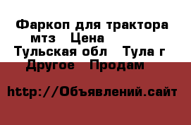 Фаркоп для трактора мтз › Цена ­ 4 000 - Тульская обл., Тула г. Другое » Продам   